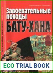 Завоевательные походы Бату-хана