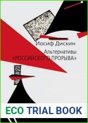 Альтернативы «российского прорыва»