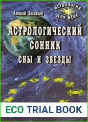 Астрологический сонник. Сны и звёзд