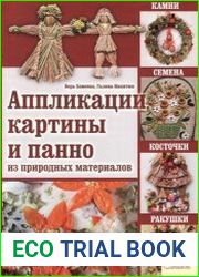 Аппликации, картины и панно из природных материалов