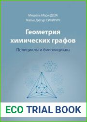 Геометрия химических графов полициклы и биполициклы