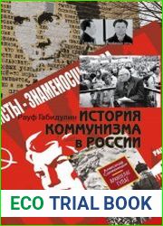 История коммунизма в России
