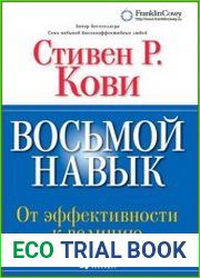 Восьмой навык от эффективности к величию