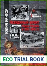 Невидимый фронт. Музеи России в 1941–1945 гг