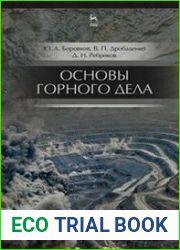 Основы горного дела