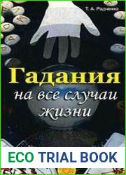 Гадания на все случаи жизни
