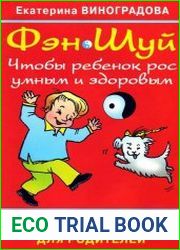 Фэн Шуй. Чтобы ребенок рос умным и здоровым