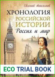 Хронология российской истории. Россия и мир