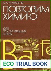 Повторим химию. Для поступающих в вузы
