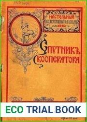 Спутник кооператора на 1915 год