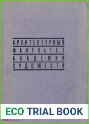 Академия художеств. Архитектурный факультет. Сборник композиционных работ студентов № 2