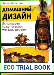 Домашний дизайн Используем кожу, стекло, металл, дерево