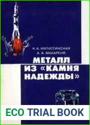 Металл из «камня надежды»