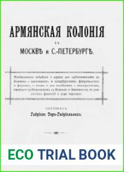 Армянская колония в Москве и С.-Петербурге