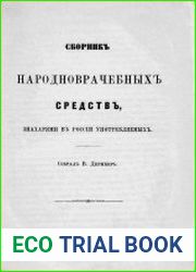 Сборник народноврачебных средств, знахарями в России употребляемых