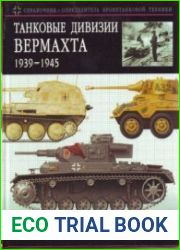 Танковые дивизии вермахта 1939-1945. Краткий справочник-определитель бронетехники