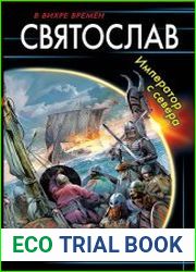 Святослав. Император с севера
