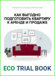 Руководство для умных собственников. Как выгодно подготовить квартиру к аренде и продаже