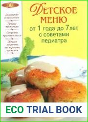 Детское меню от 1 года до 7 лет с советами педиатра