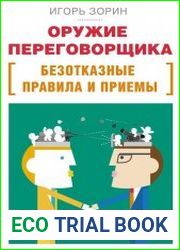Оружие переговорщика. Безотказные правила и приемы