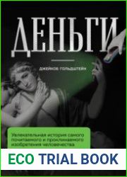 Деньги. Увлекательная история самого почитаемого и проклинаемого изобретения человечества
