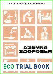 Азбука здоровья
