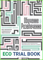 Обучение через развлечение. Edutainment лагерь как технология современного образования