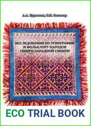 Исследования по этнографии и фольклору народов Северо-Западной Сибири