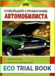 Новейший справочник автомобилиста