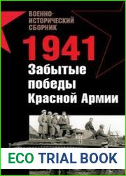 1941 Забытые победы Красной Армии