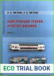 Конструкция, теория и расчет вагонов. Часть 1