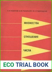 Множества. Отношения. Числа. Величины