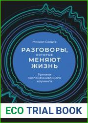Разговоры, которые меняют жизнь. Техники экспоненциального коучинга