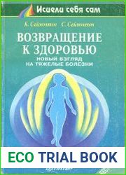 Возвращение к здоровью (новый взгляд на тяжёлые болезни)