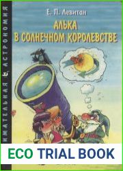Алька в Солнечном королевстве. Занимательная астрономия