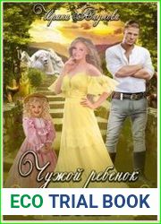 Чужой ребёнок может стать твоим