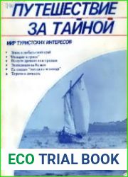 Путешествие за тайной Туристско-краеведческие и поисковые походы, путешествия, экспедиции