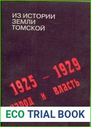 Из истории земли томской 1925-1929. Народ и власть