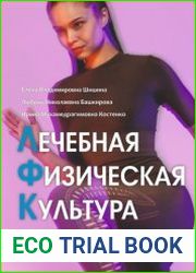 Лечебная физическая культура. Лечебные комплексы для укрепления здоровья