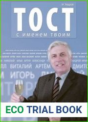 Тост с именем твоим