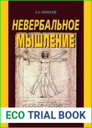 Невербальное мышление (От мышления словами к мышлению смысловыми идентификациями)