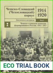 Чешско-Словацкий (Чехословацкий) корпус. 1914 – 1920. Документы и материалы. Т.1.Чешско-словацкие воинские формирования в России.1914 – 1917 гг.