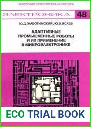 Адаптивные промышленные роботы и их применение в микроэлектронике