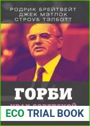 Горби. Крах советской империи