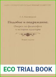 Подобие и подражание. Очерки по философии и истории культуры