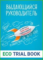 Выдающийся руководитель Как обеспечить бизнес-прорыв и вывести компанию в лидеры отрасли
