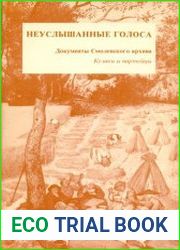 Неуслышанные голоса. Документы Смоленского архива. Кулаки и партейцы