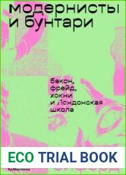 Модернисты и бунтари. Бэкон, Фрейд, Хокни и Лондонская школа