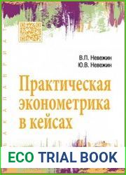 Практическая эконометрика в кейсах
