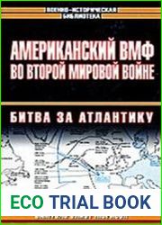 Американский ВМФ во Второй мировой войне. Битва за Атлантику